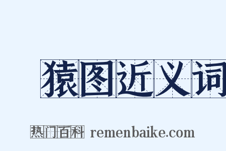 麞猿图近义词是什么意思的图片